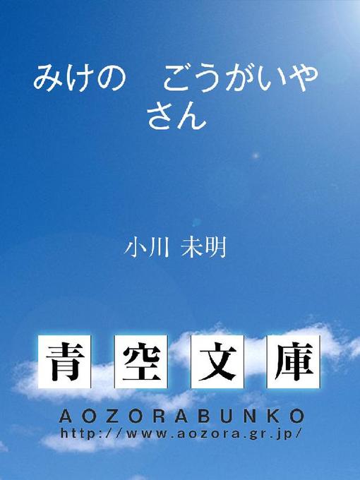 小川未明作のみけの ごうがいやさんの作品詳細 - 貸出可能